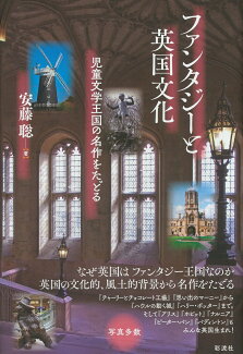 ファンタジーと英国文化 児童文学王国の名作をたどるの表紙