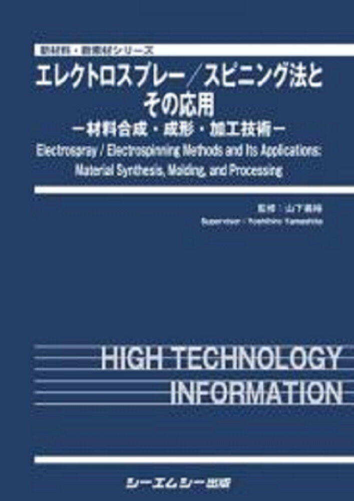 エレクトロスプレー／スピニング法とその応用 ー材料合成・成形・加工技術ー （新材料・新素材） 