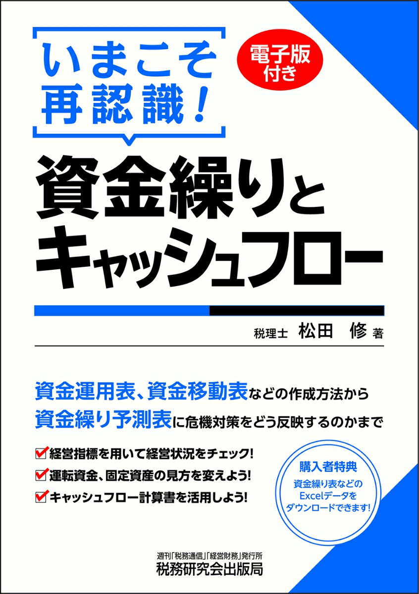 資金繰り、キャッシュフローに焦点を当て、資金繰りの基本から資金繰りに関係する各種経営分析、キャッシュフロー計算書の見方、「事業計画書」から「資金繰り予測表」を作成する方法などについて具体的に解説。予測不可能な事態が起こったときに対応できるように資金繰り予測表を変更するケースや、融資を受けてからの資金繰り表の活用法なども取り上げている。