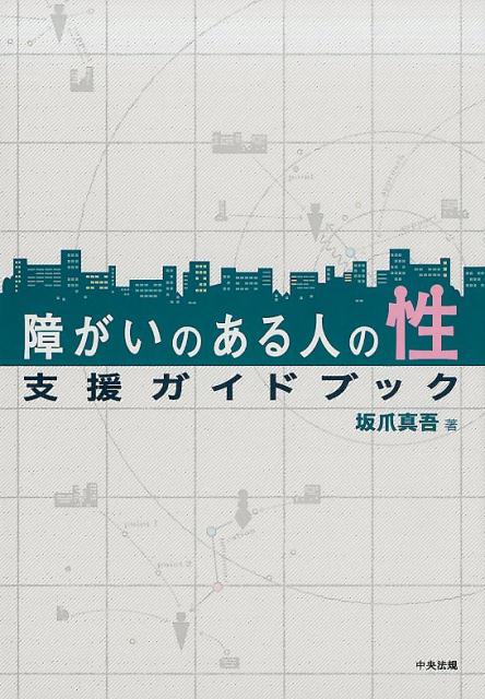 障がいのある人の性　支援ガイドブック