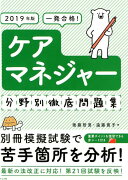 2019年版　一発合格！ケアマネジャー分野別徹底問題集