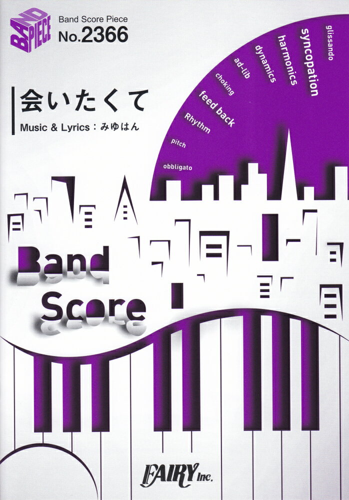 会いたくて （BAND　SCORE　PIECE）