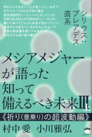 メシアメジャーが語った知って備えるべき未来（3 上）