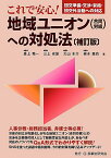 これで安心！　地域ユニオン（合同労組）への対処法〔補訂版〕 団交準備・交渉・妥結・団交外活動への対応 [ 廣上 精一 ]