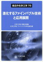 進化するファインバブル技術と応用展開 （最近の化学工学） 化学工学会関東支部