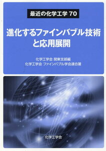 進化するファインバブル技術と応用展開 （最近の化学工学） [ 化学工学会関東支部 ]