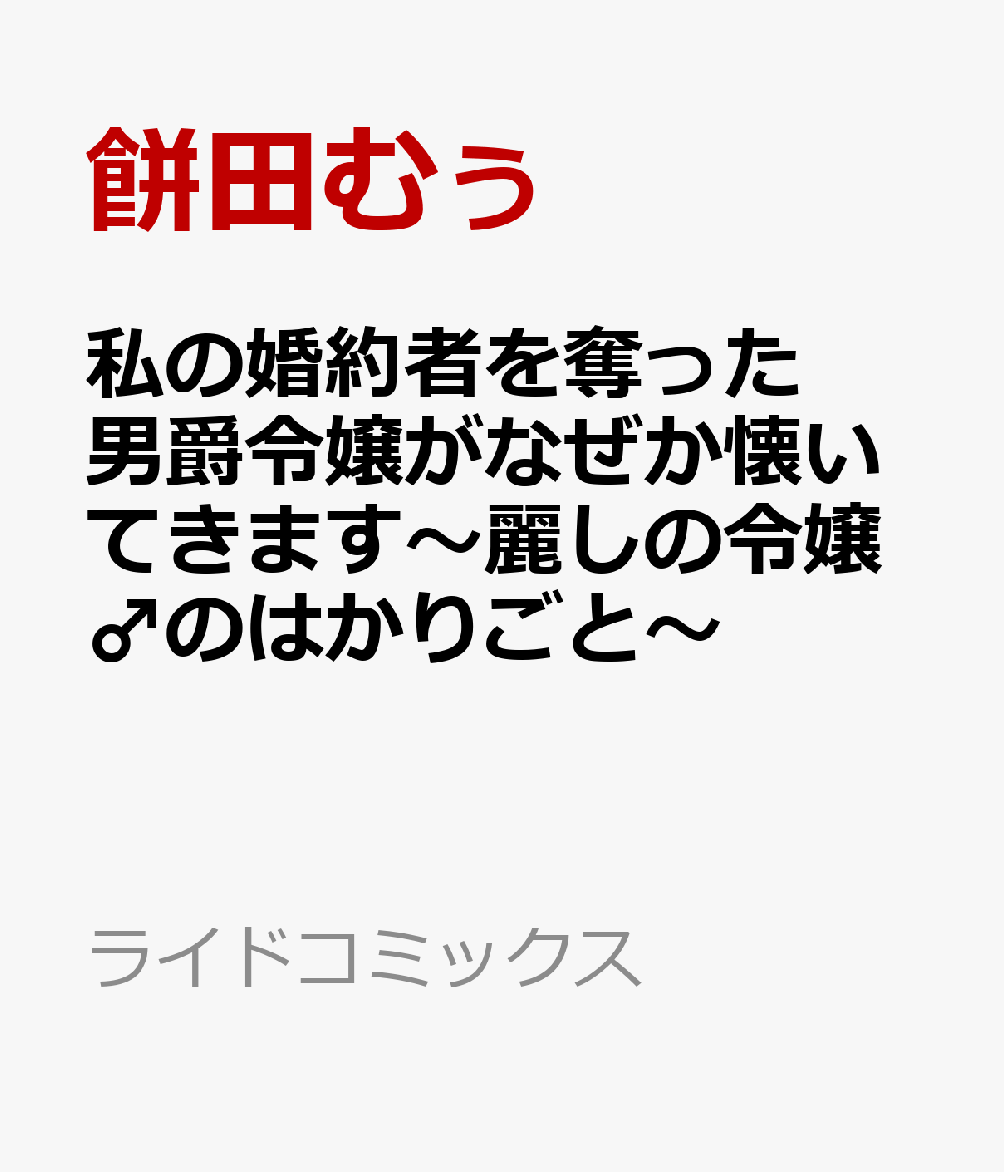 私の婚約者を奪った男爵令嬢がなぜか懐いてきます〜麗しの令嬢♂のはかりごと〜