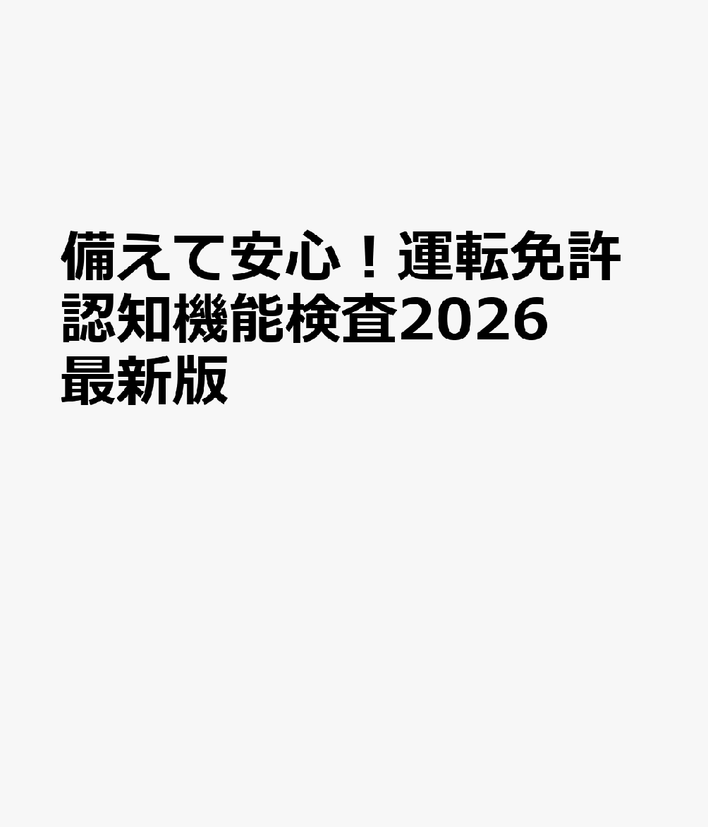 備えて安心！運転免許認知機能検査2026最新版