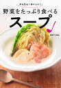 田村つぼみ 東京書店カンタンオイシイヤサイヲタップリタベルスープ タムラツボミ 発行年月：2021年06月25日 予約締切日：2021年05月08日 ページ数：128p サイズ：単行本 ISBN：9784885745928 田村つぼみ（タムラツボミ） 料理家・栄養士・フードコーディネーター。短大卒業後、料理教室の講師を経て、料理研究家・浜内千波氏のもとでアシスタントとして修業後に独立。「毎日の“ふだんごはん”を無理せず楽しく健康に！」をモットーに、書籍や女性誌でのレシピ掲載を中心に活躍中。その他、飲食店や企業のメニュー開発、CM・TVのフードコーディネート、野菜や果物をベースとしたカフェ「fudangohan　cafe」（東京・駒込）の運営など幅広く手がける（本データはこの書籍が刊行された当時に掲載されていたものです） キャベツ／にんじん／ブロッコリー／トマト／玉ねぎ／大根／青菜／白菜／きのこ／かぼちゃ／なす／ごぼう／れんこん キャベツ／にんじん／ブロッコリー／トマト／玉ねぎ／大根／青菜／白菜／きのこ／かぼちゃ／なす／ごぼう／れんこん。13種類の野菜別に多様なスープをご紹介。 本 美容・暮らし・健康・料理 料理 和食・おかず