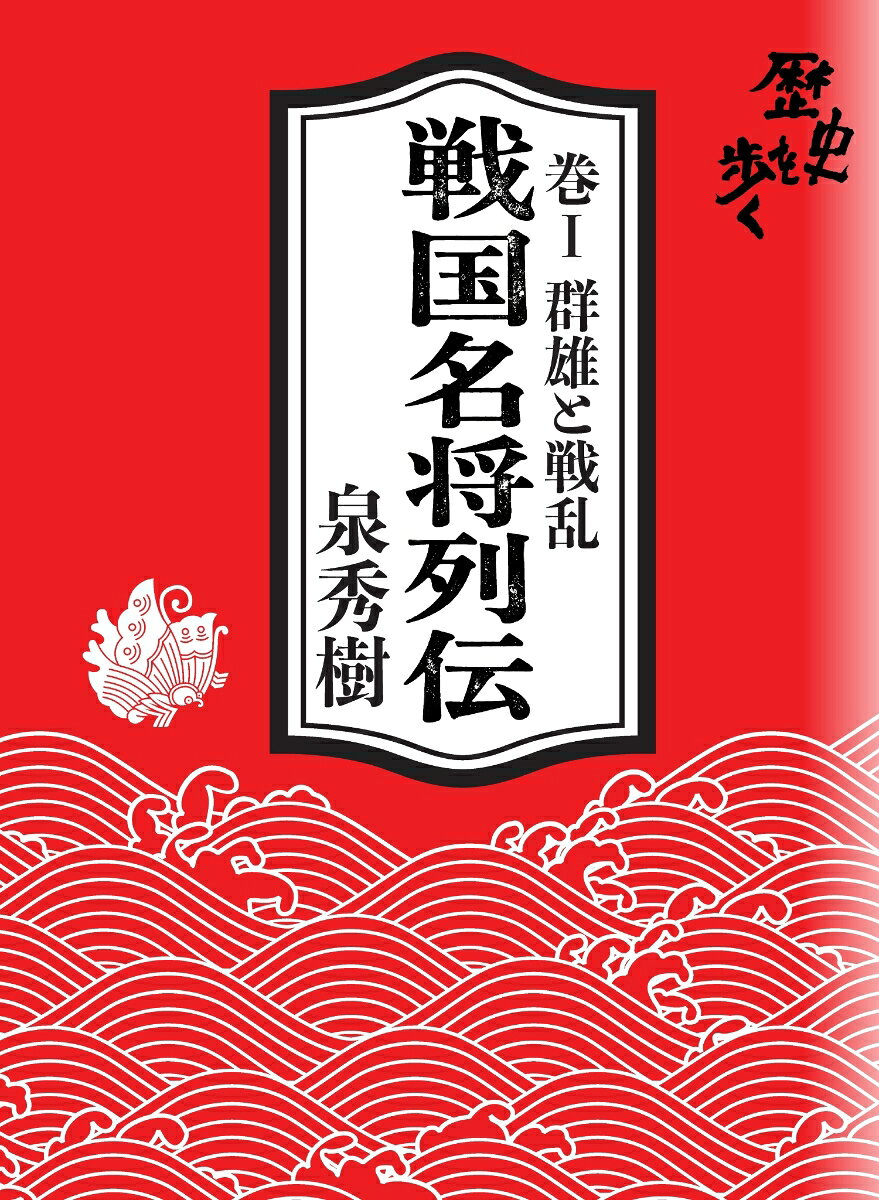 戦国名将列伝 巻I 群雄と戦乱 書影