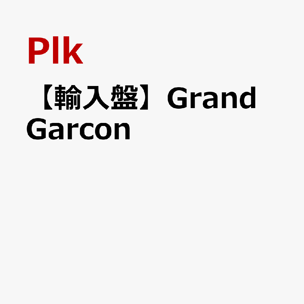 パリ出身のラッパーPLKによる2026年の本国フランスでの大ヒット作『GRAND GARCON』がCDで登場!!

PLKはパリ出身、ポーランド系ルーツを持つラッパーで、若くして頭角を現し、フランスのヒップホップシーンを代表する存在へと成長した。メロディアスなフロウと等身大のリリックを武器に、ストリートのリアルとポップ性を高次元で融合させるスタイルで幅広い支持を獲得している。

その彼の2026年作品『GRAND GARCON』はトラップ、ブーンバップ、アフロビーツなどを展開した完成度の高いアルバムだ。フランスのSNEPアルバムチャートで1位を獲得し、さらに収録曲「POCAHONTAS」がSNEPシングルチャートでも1位を記録するなど、商業的にも大きな成功を収めた。

さらに本作には、注目株のTheodoraをはじめLa Rvfleuze、Limsa d'AulnayやJolagreen23といったシーンを代表する実力派アーティストが参加。それぞれの個性が楽曲に新たな彩りを加え、アルバム全体の完成度とバリエーションを大きく高めている。フレンチラップの“今”を体感するうえで欠かせない、シーンを象徴する作品となっている。

(メーカー・インフォメーションより)
Powered by HMV