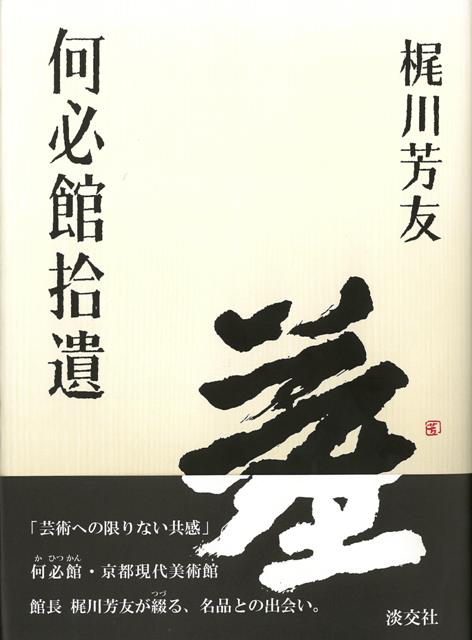 【バーゲン本】何必館拾遺