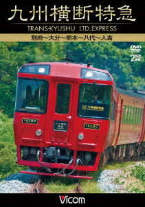 ビコム ワイド展望::九州横断特急 別府〜大分〜熊本〜八代〜人吉