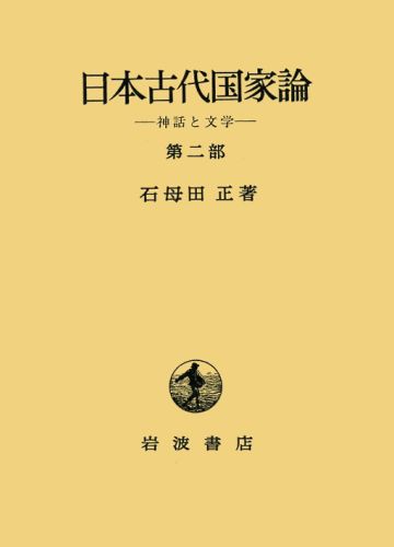 日本古代国家論（第2部）