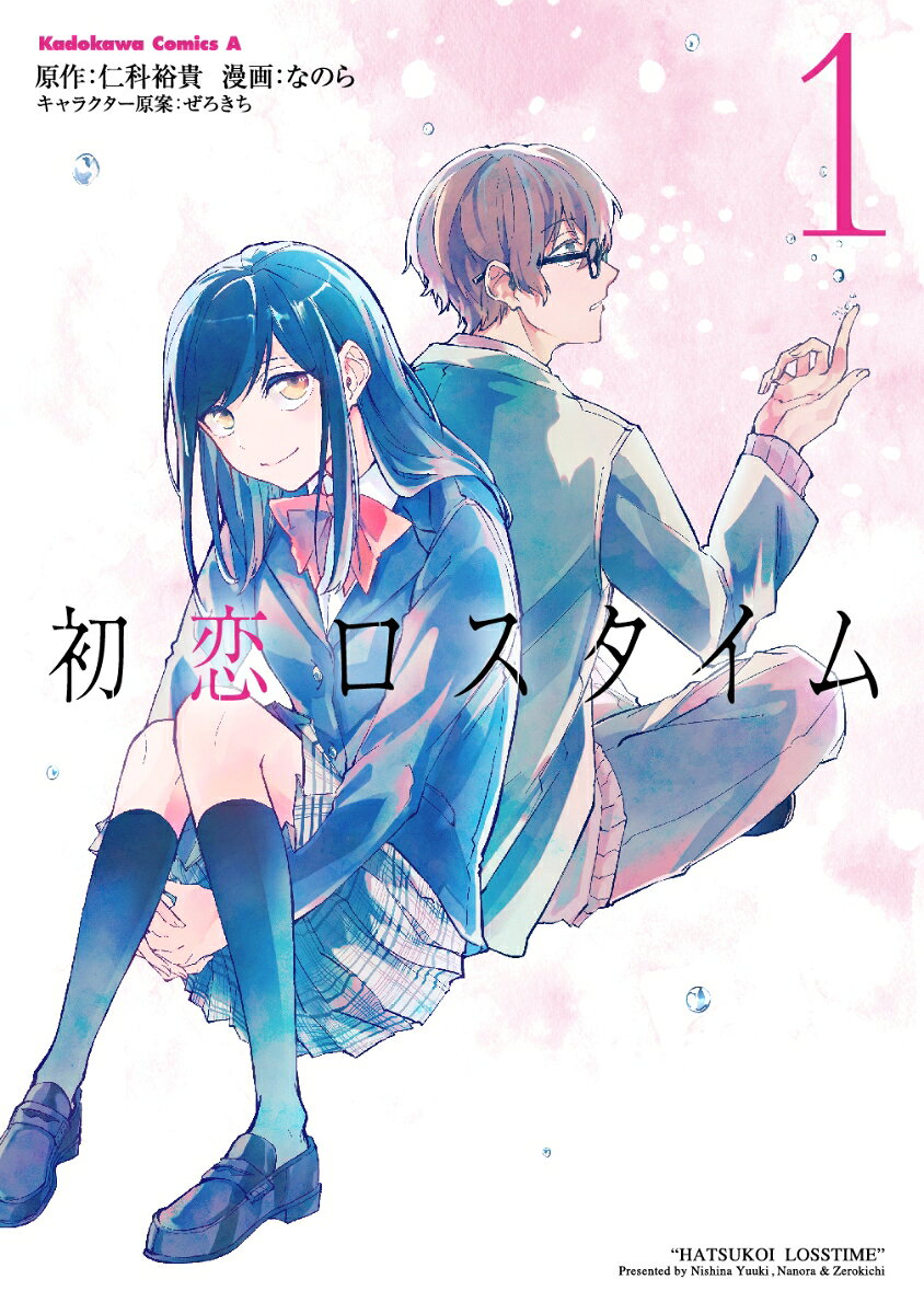 初恋ロスタイム 1巻