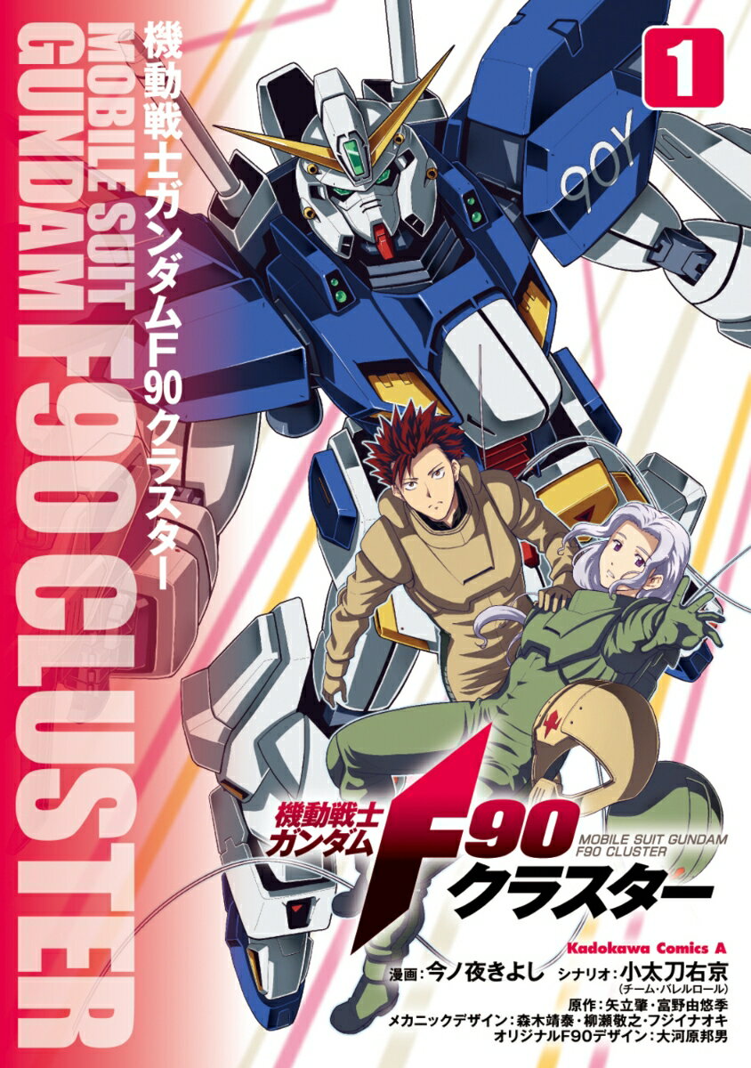 機動戦士ガンダムF90クラスター（1） （角川コミックス・エース） [ 今ノ夜　きよし ]
