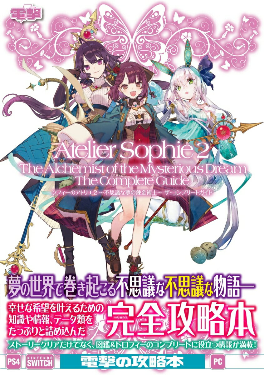 ソフィーのアトリエ2 〜不思議な夢の錬金術士〜 ザ・コンプリートガイド