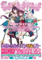 ソフィーのアトリエ2 〜不思議な夢の錬金術士〜 ザ・コンプリートガイド