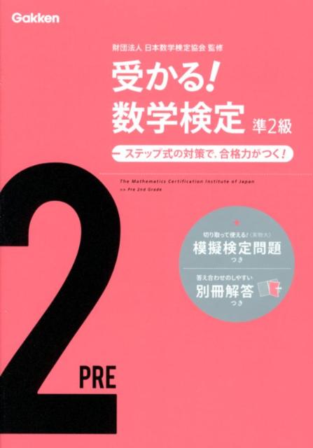 ステップ式の対策で，合格力がつく！ 学研教育出版 日本数学検定協会 学研教育出版 Gakkenウカル スウガク ケンテイ ジュンニキュウ ガッケン キョウイク シュッパン ニホン スウガク ケンテイ キョウカイ 発行年月：2012年06月 ページ数：87p サイズ：全集・双書 ISBN：9784053035929 付属資料：別冊1 第1章　計算技能検定1次ー対策編（数・式の計算／方程式と不等式／関数／数と集合／順列と組合せ／確率／数列／三平方の定理／三角比／正弦定理と余弦定理／図形の計算／平面図形）／第2章　数理技能検定2次ー対策編（式の計算／方程式の応用／関数の応用／順列・組合せと確率の応用／三角比の応用／図形の応用／思考力問題） 出題傾向にあわせた学習内容。計算技能検定、数理技能検定に対応。ステップ式で無理なく学習。正答率・制限時間つき。実物そっくりの模擬検定問題つき。 本 科学・技術 数学 資格・検定 数学検定