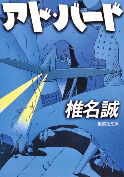 アド・バード （集英社文庫(日本)） [ 椎名 誠 ]