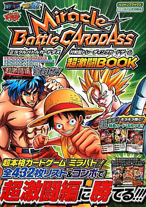 Miracle　Battle　CARDDASS超激闘BOOK