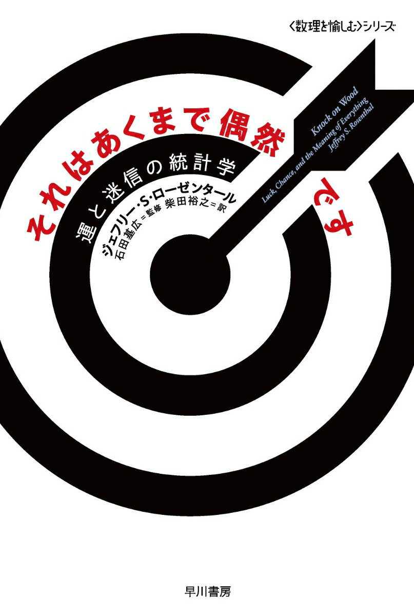 それはあくまで偶然です 運と迷信の統計学 （ハヤカワ文庫NF　数理を愉しむ　0） [ ジェフリー・S・ローゼンタール ]