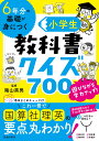 6年分の基礎が身につく　小学生教科書クイズ700 