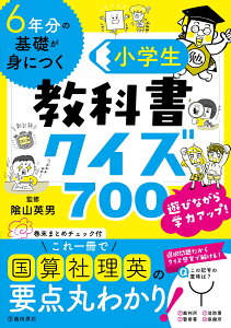 6年分の基礎が身につく　小学生教科書クイズ700 [ 陰山 英男 ]