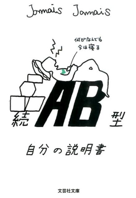 AB型自分の説明書（続） （文芸社文庫） [ Jamais　Jamais ]