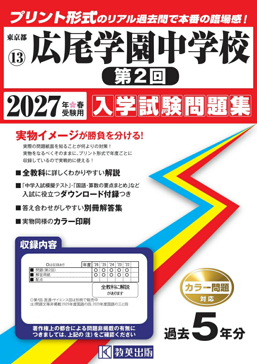 広尾学園中学校（第2回） 入学試験問題集 2027年春受験用