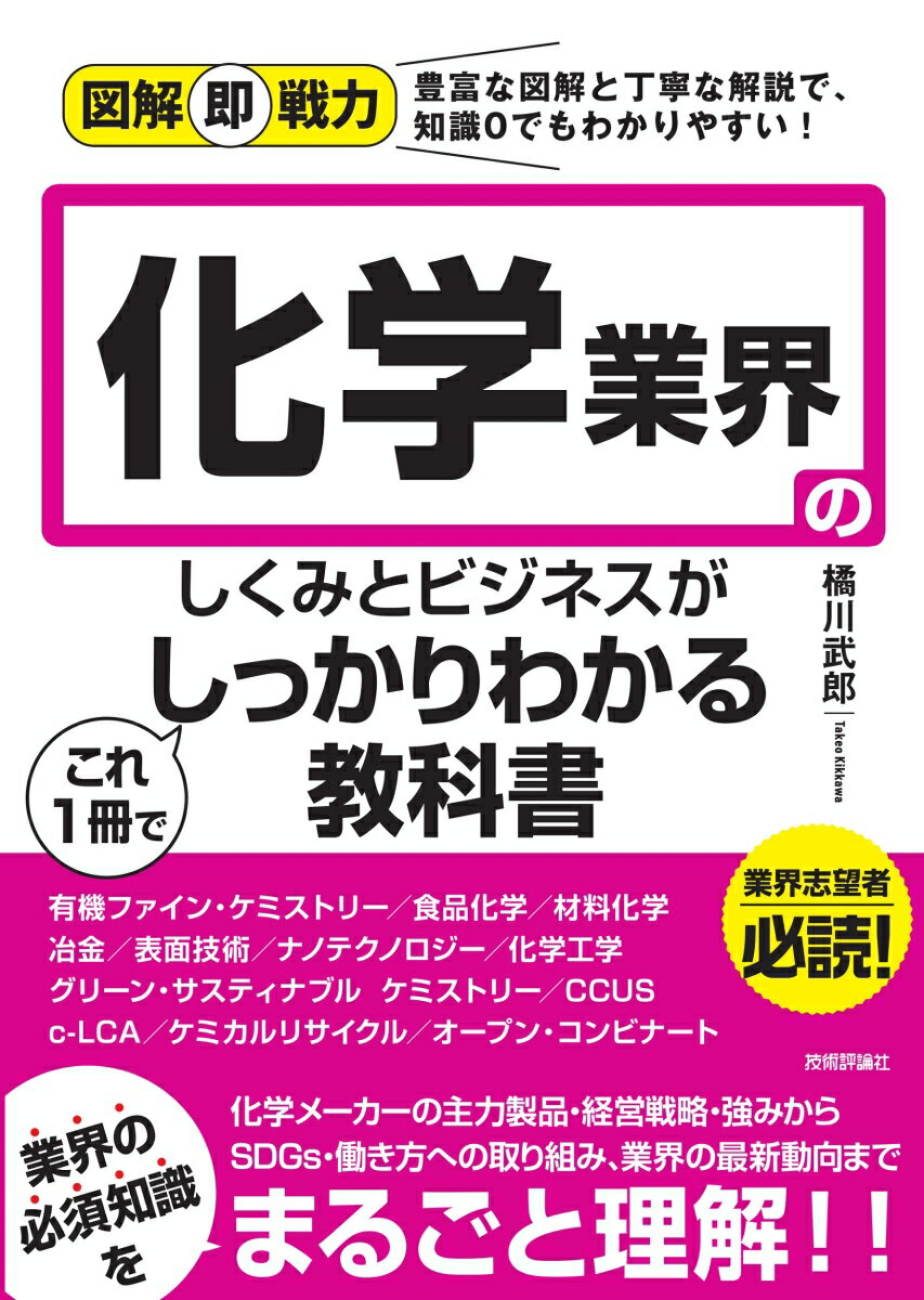 豊富な図解と丁寧な解説で、知識０でもわかりやすい！業界志望者必読！化学メーカーの主力製品・経営戦略・強みからＳＤＧｓ・働き方への取り組み、業界の最新動向まで、業界の必須知識をまるごと理解！！