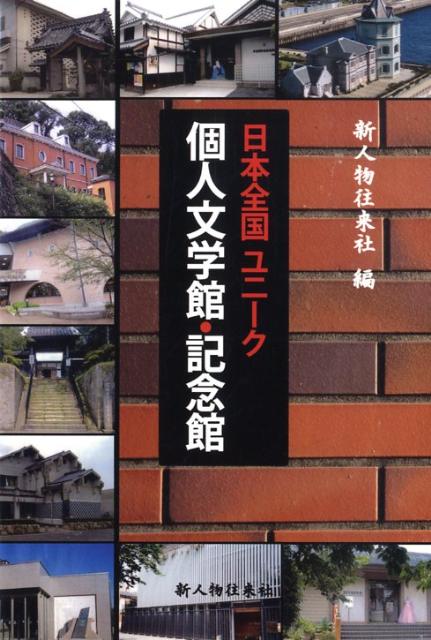 日本全国ユニーク個人文学館・記念館