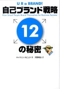 自己ブランド戦略12の秘密