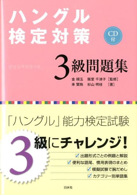 ハングル検定対策3級問題集