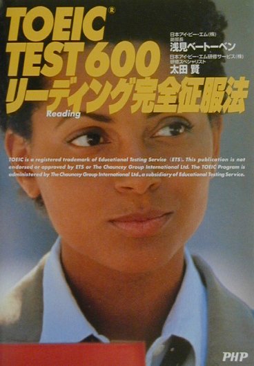 TOEIC　test　600リーディング完全征服法