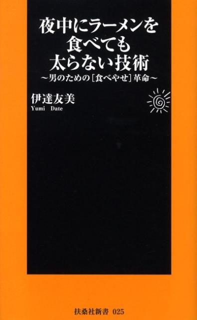 夜中にラーメンを食べても太らない技術 男のための「食べやせ」革命 （扶桑社新書） [ 伊達友美 ]