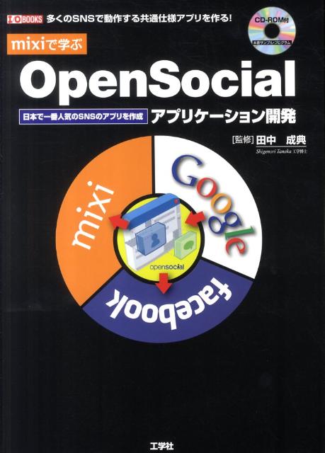 mixiで学ぶOpenSocialアプリケーション開発 日本で一番人気のSNSのアプリを作成 （I／O　books） [ 田中成典 ]