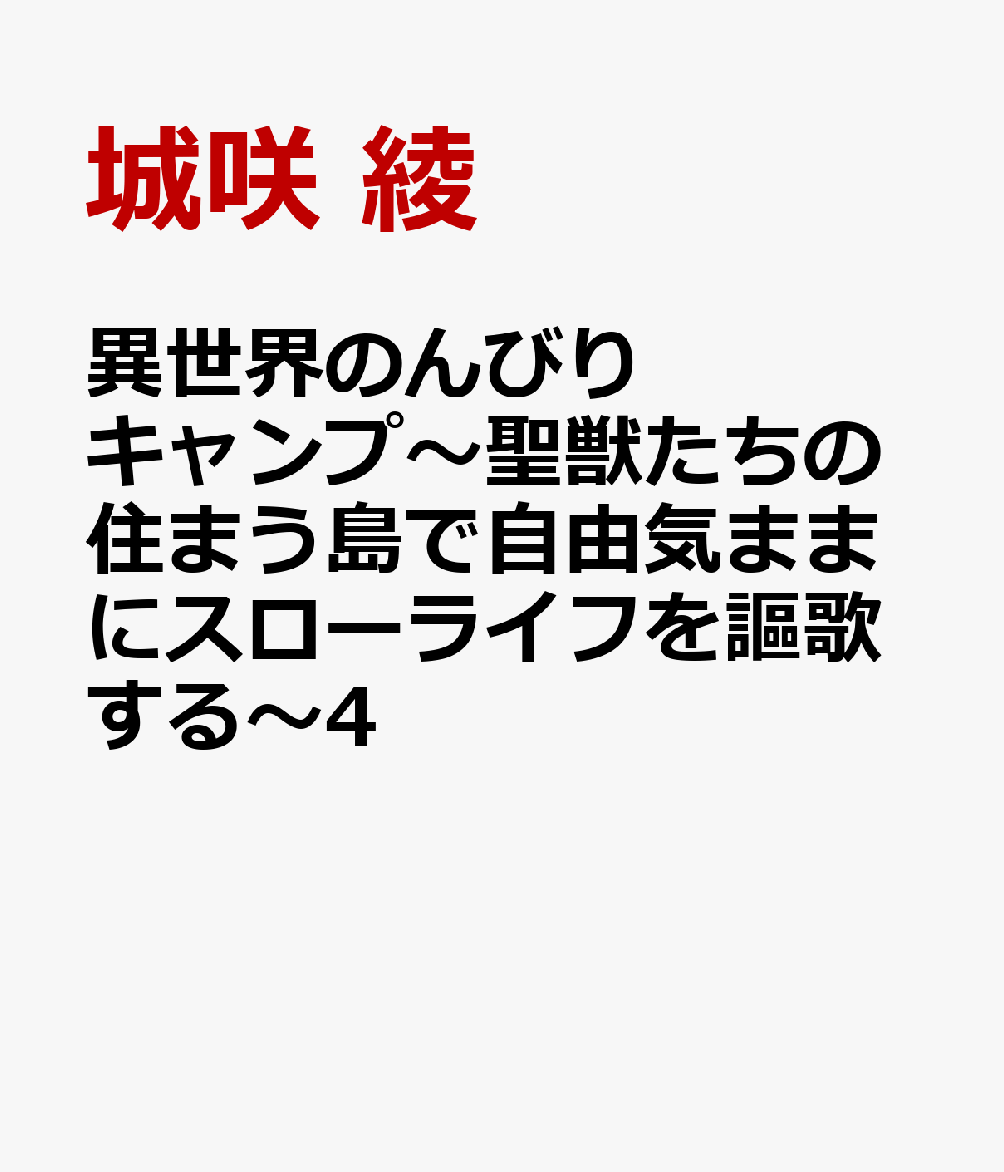 異世界のんびりキャンプ〜聖獣たちの住まう島で自由気ままにスローライフを謳歌する〜4