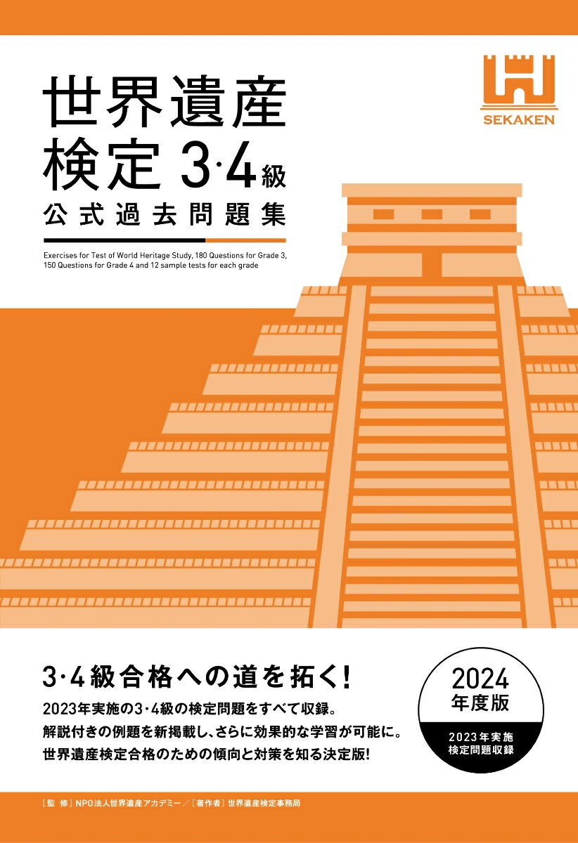 ３・４級合格への道を拓く！２０２３年実施の３・４級の検定問題をすべて収録。解説付きの例題を新掲載し、さらに効果的な学習が可能に。世界遺産検定合格のための傾向と対策を知る決定版！