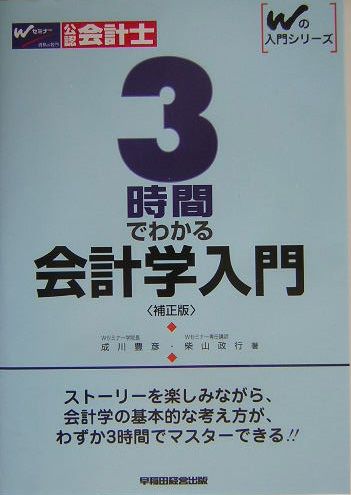 3時間でわかる会計学入門補正版