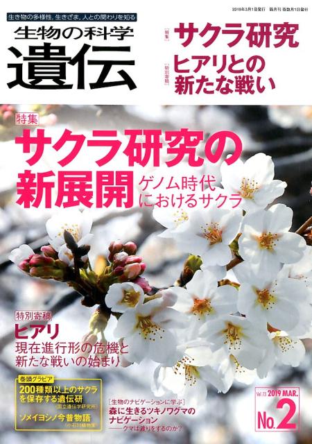 生物の科学遺伝（Vol．73　No．2（201） 生き物の多様性、生きざま、人との関わりを知る 特集：サクラ研究／ヒアリとの新たな戦い