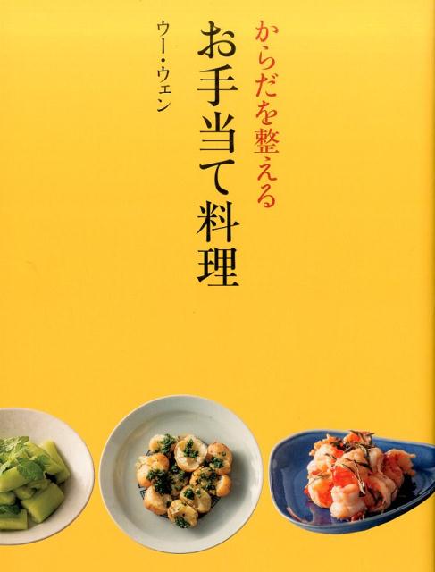 からだを整えるお手当て料理