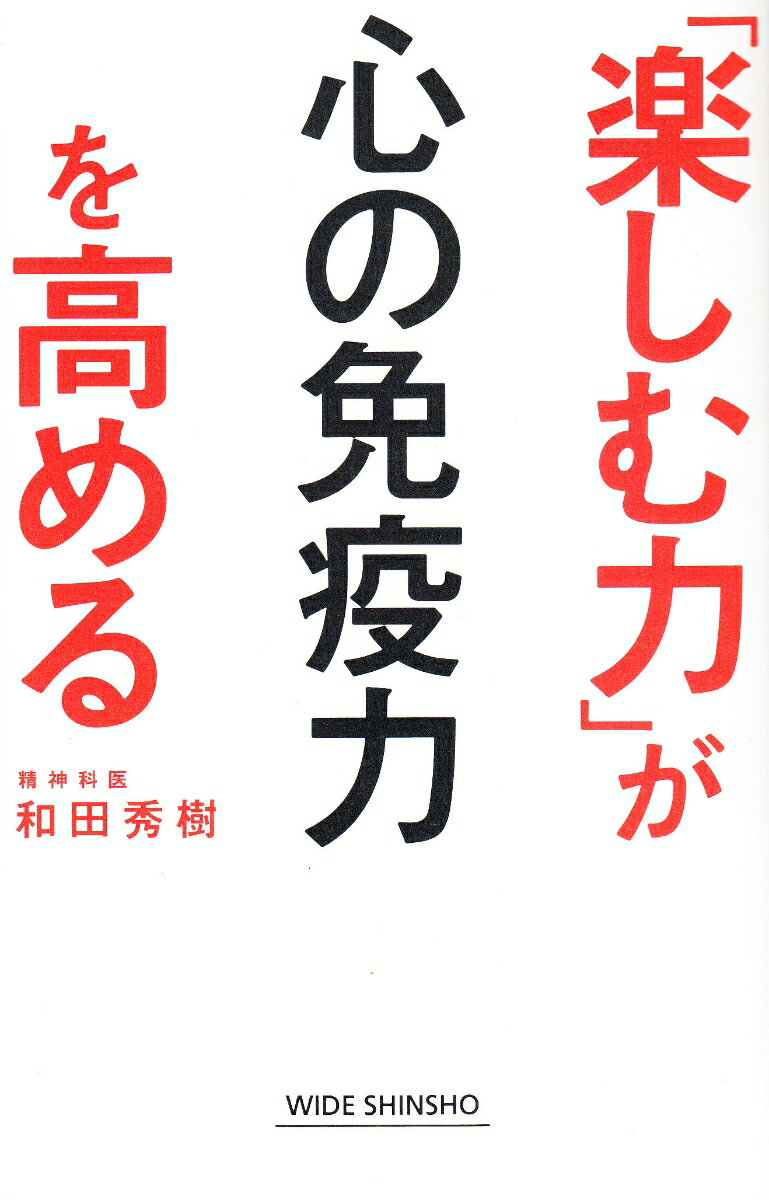 「楽しむ力」が心の免疫力を高める