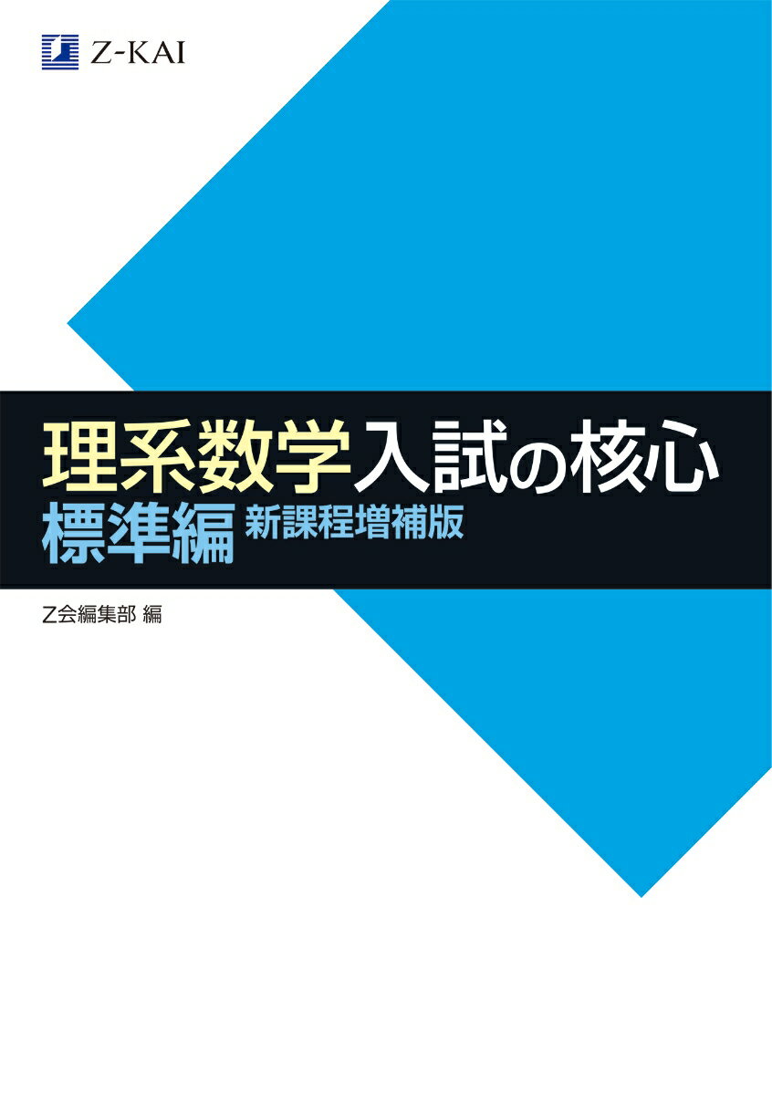 理系数学入試の核心　標準編　新課程増補版 [ Z会編集部 ]