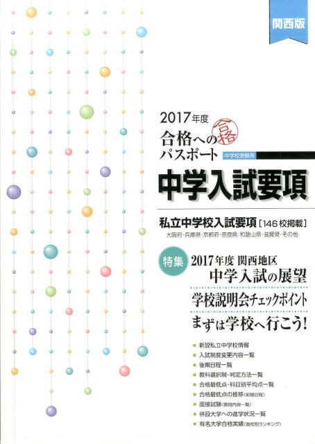 合格へのパスポート中学入試要項　2017年度受験用　関西版 2017