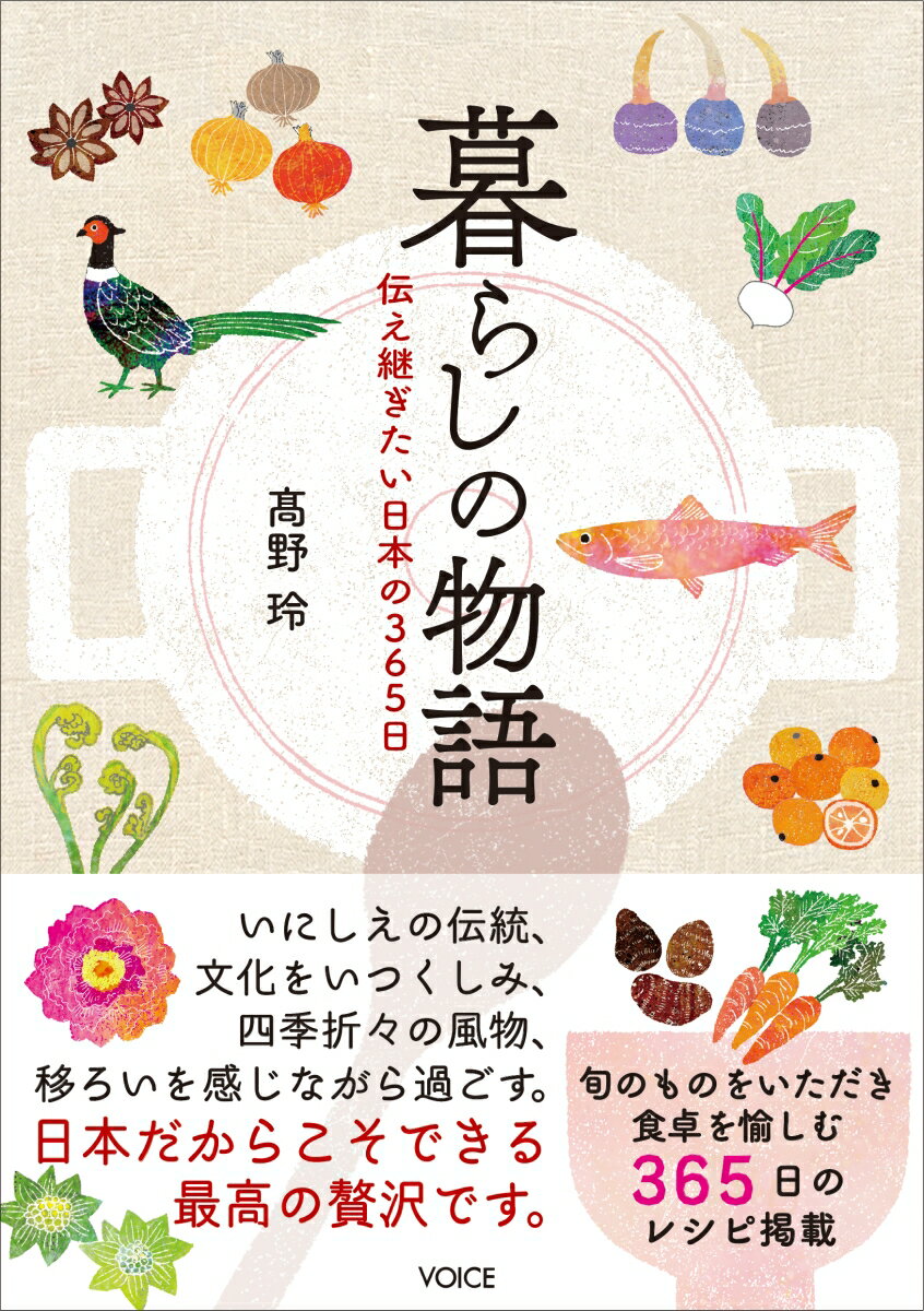 いつもより、ほんの少しだけ視点を変えてみる
世界がちょっとだけ鮮やかに見えてきます
日本には豊かで美しい四季があるのです。

いにしえの、伝統、文化をいつくしみ
四季折々の風物、移ろいを感じながら過ごす。
日本だからこそできる最高の贅沢です。

旬のものをいただき、食卓を愉しむ365日のレシピ掲載