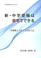 新・中学受験は自宅でできる