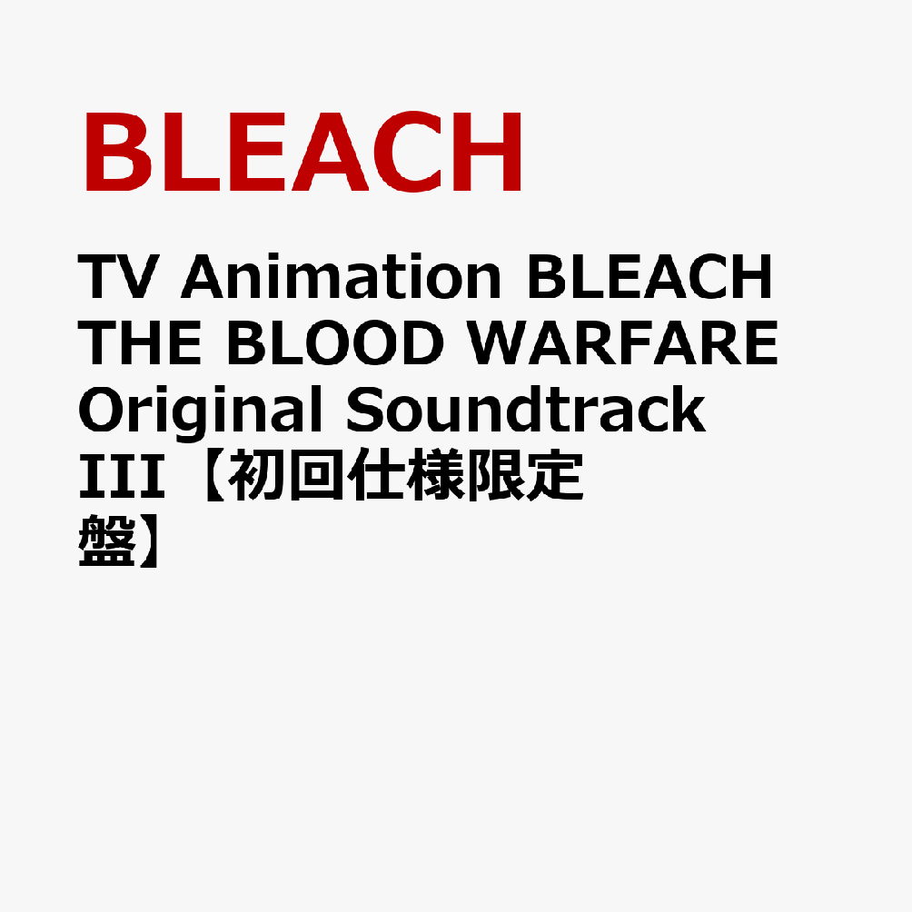TV Animation BLEACH THE BLOOD WARFARE Original Soundtrack III【初回仕様限定盤】