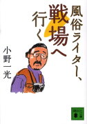 風俗ライター、戦場へ行く