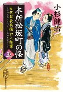 本所松坂町の怪 九代目長兵衛口入稼業 五